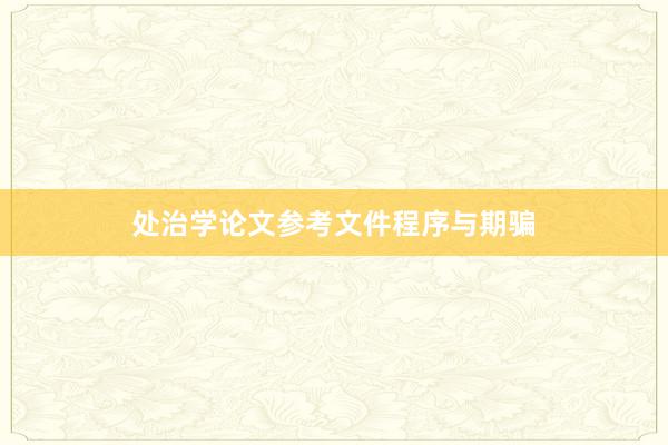 处治学论文参考文件程序与期骗