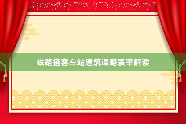 铁路搭客车站建筑谋略表率解读