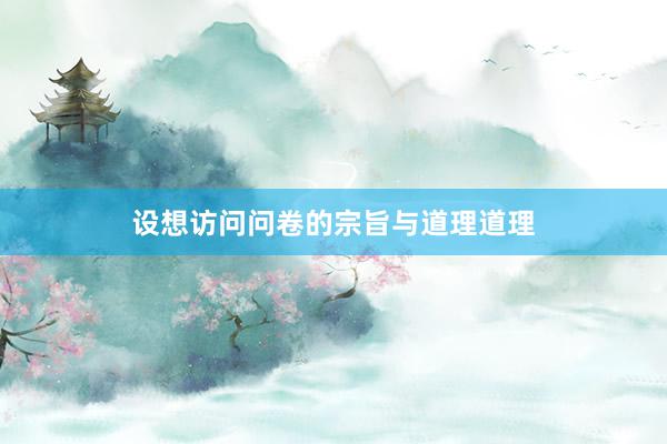 设想访问问卷的宗旨与道理道理