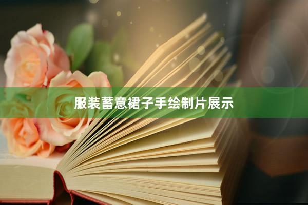 服装蓄意裙子手绘制片展示