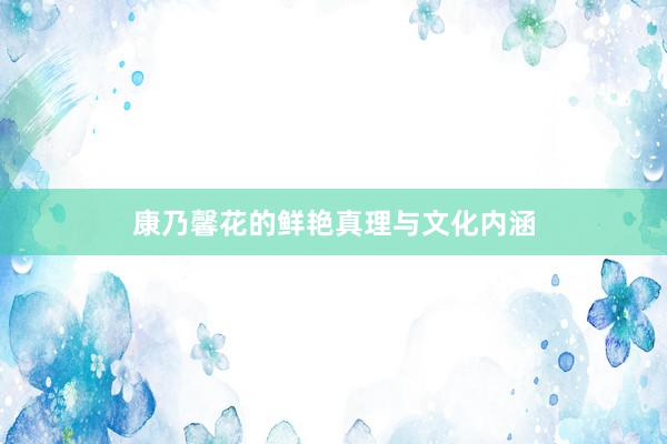 康乃馨花的鲜艳真理与文化内涵