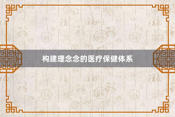 构建理念念的医疗保健体系