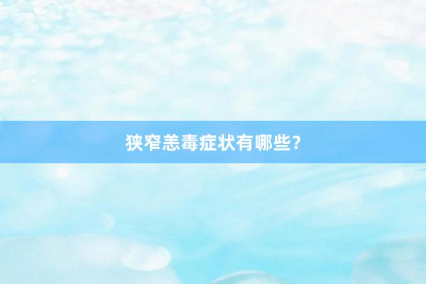 狭窄恙毒症状有哪些?