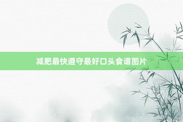 减肥最快遵守最好口头食谱图片