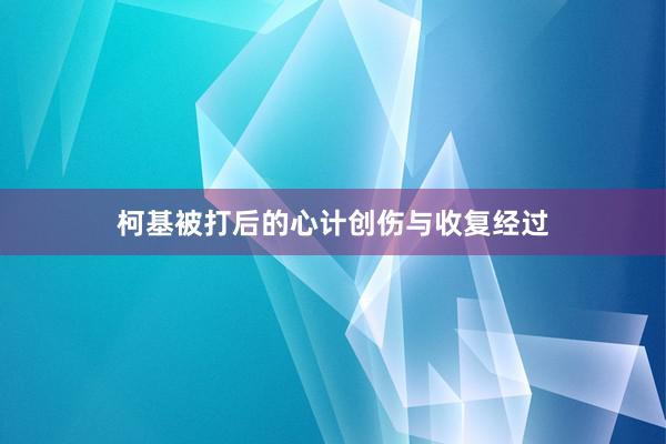 柯基被打后的心计创伤与收复经过