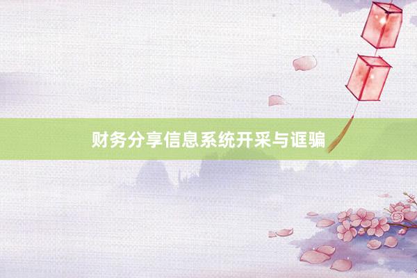 财务分享信息系统开采与诓骗